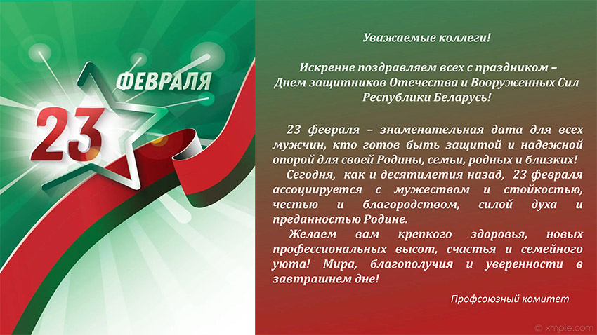 С Днем защитников Отечества и Вооруженных Сил  Республики Беларусь