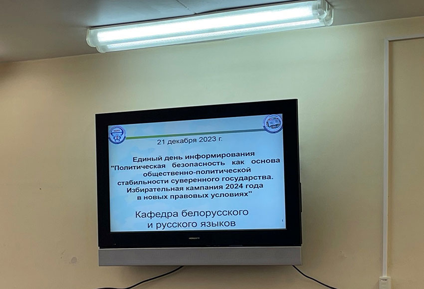 Единый день информирования проведен на кафедре белорусского и русского языков