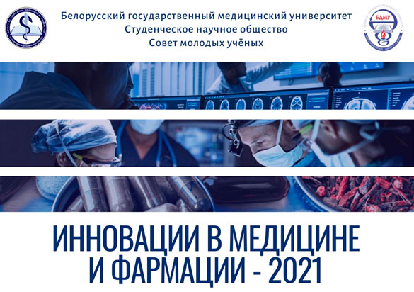 Дистанционная научно-практическая конференция студентов и молодых учёных «Инновации в медицине и фармации – 2021»