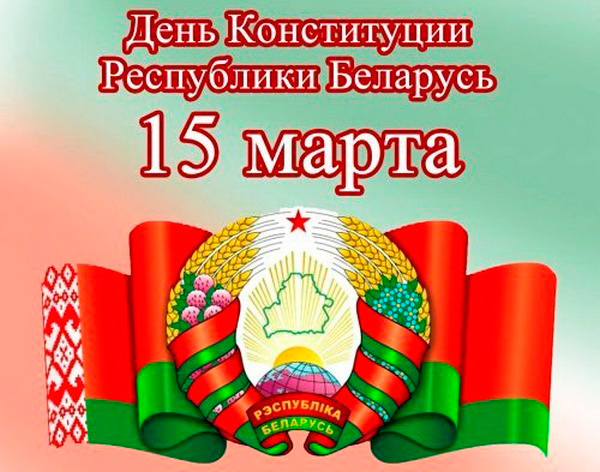 День Конституции Беларуси