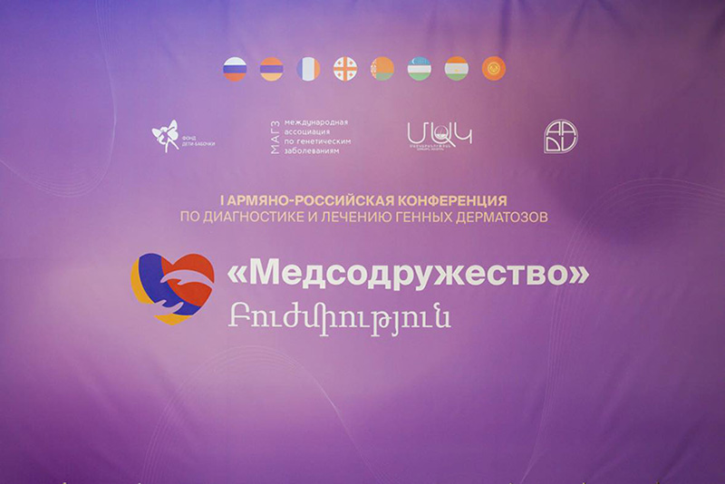 Заведующий кафедрой кожных и венерических болезней Анна Музыченко представила доклад на конференции в Ереване
