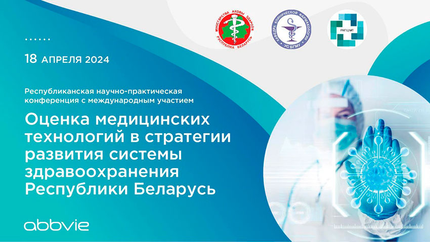 «Оценка медицинских технологий в стратегии развития системы здравоохранения Республики Беларусь»