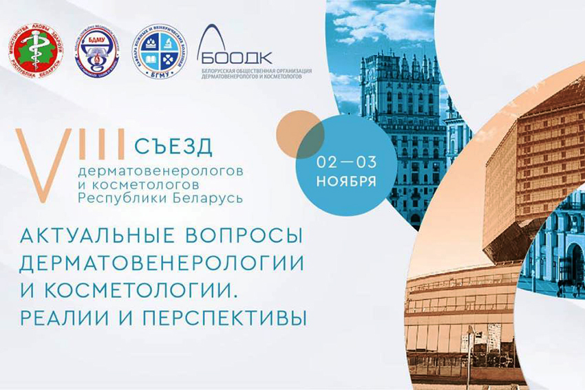 VIII Съезд дерматовенерологов и косметологов Беларуси пройдет в ведущем медицинском университете 2–3 ноября