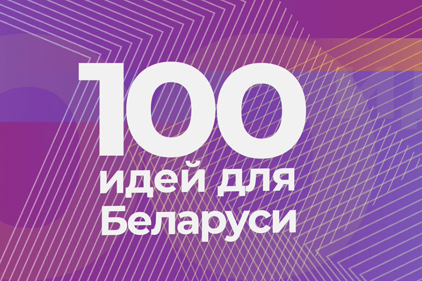 Молодежный проект «100 идей для Беларуси» – возможность рассказать о своих идеях миру