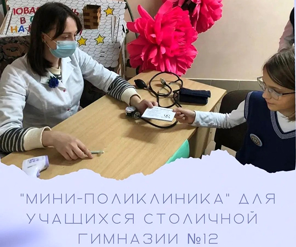 Акция «Мини-поликлиника» для учащихся столичной гимназии №12