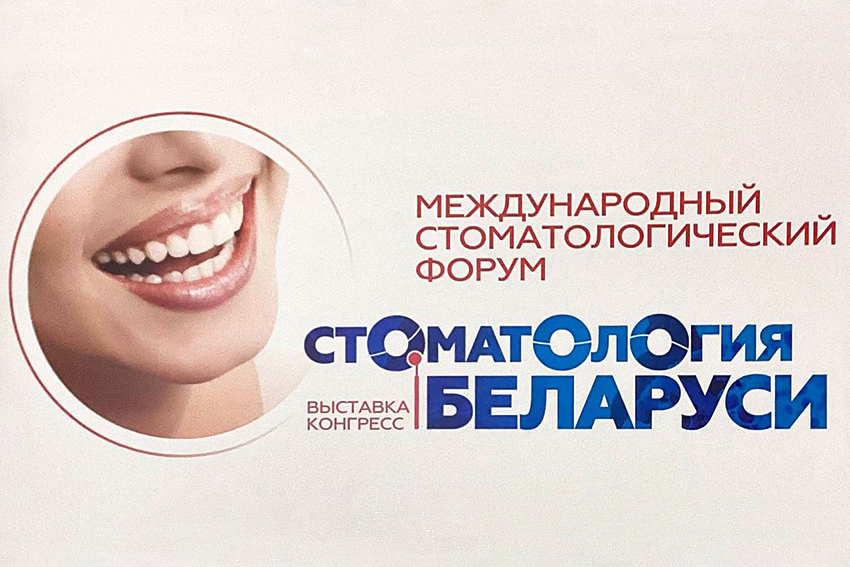 IX Белорусский международный стоматологический конгресс пройдет в Минске с 1 по 3 ноября