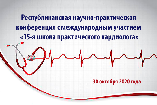 «15-я школа практического кардиолога»