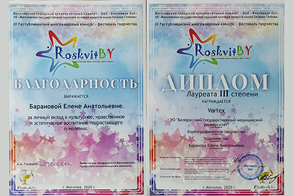 Диплом 3-й степени конкурса-фестиваля творчества «RoskvitBY»