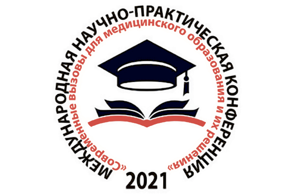 «Современные вызовы для медицинского образования и их решения»
