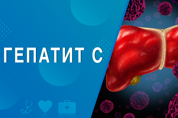 Хронический гепатит С: лечение препаратами прямого действия. Международная онлайн-конференция