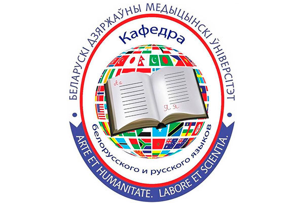 «Технологии обучения русскому языку как иностранному и диагностика речевого развития» – международная конференция в БГМУ