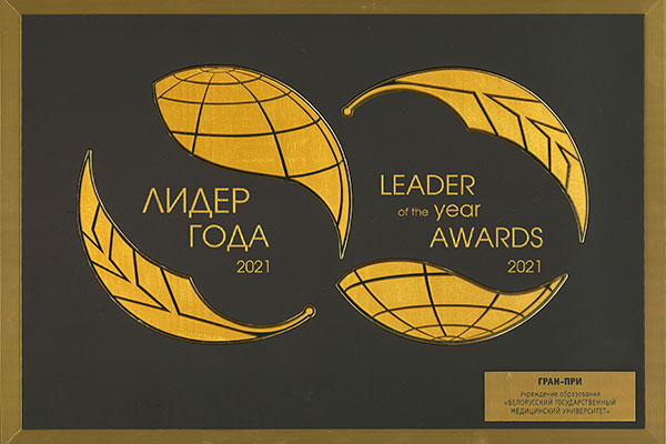 Белорусский государственный медицинский университет – обладатель Гран-при Международной бизнес-премии «Лидер года»