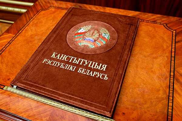 Проект изменений и дополнений Конституции Республики Беларусь вынесен на всенародное обсуждение
