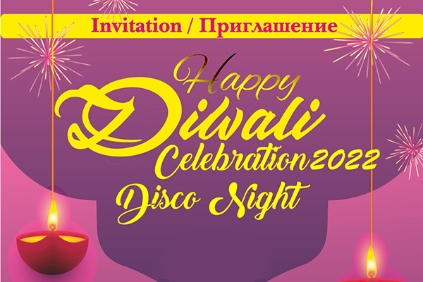 Приглашаем на праздничную дискотеку по случаю фестиваля огней Diwali
