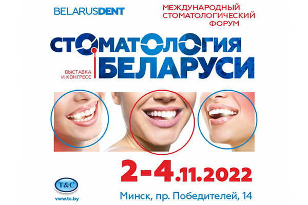 Международный стоматологический форум пройдет 2–4 ноября в Минске