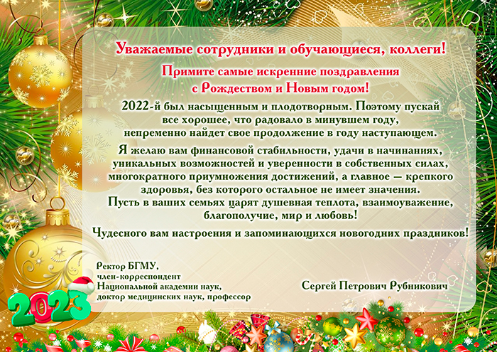 С Рождеством и Новым годом. Поздравление ректора Белорусского государственного медицинского университета