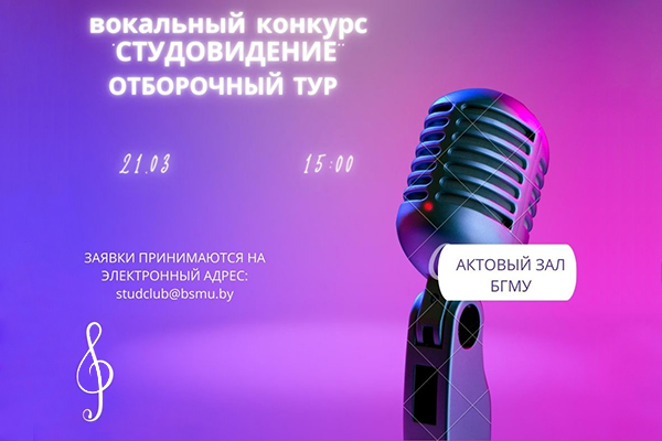 Приглашаем стать участниками отборочного тура вокального конкурса «Студовидение»