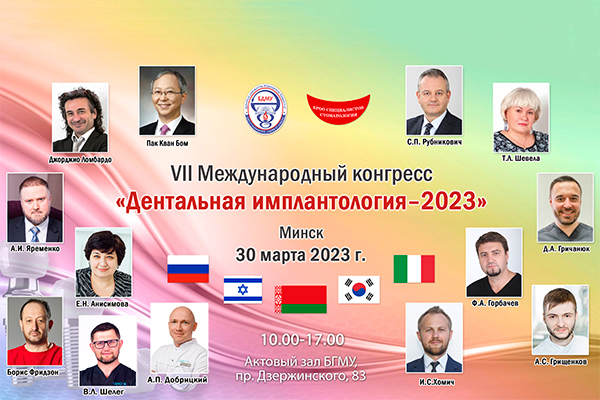 Конгресс «Дентальная имплантология – 2023» и конференция «День высокой стоматологии в Республике Беларусь – 2023» пройдут в БГМУ