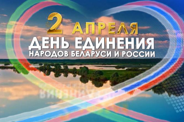 Дню единения народов Беларуси и России посвящены мероприятия в ведущем медицинском университете