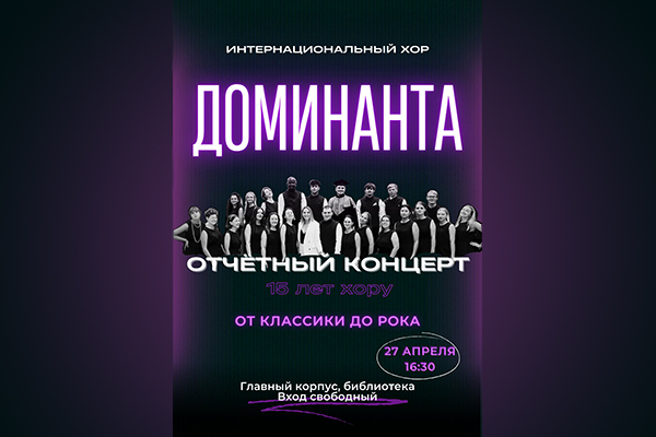 Юбилею «Доминанты» будет посвящен отчетный концерт интернационального хора