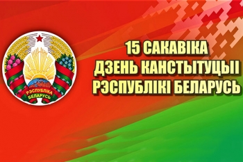Государственный праздник, посвященный Основному закону Беларуси, отмечается 15 марта