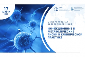 «Инфекционные и метаболические риски в клинической практике». Международная видеоконференция с выдачей сертификата пройдет 17 марта