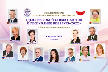«День высокой стоматологии в Республике Беларусь – 2022» пройдет 1 апреля в формате видеоконференции