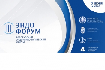 III Белорусский эндокринологический форум соберет 3 июня врачей различных специальностей
