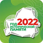 Об объявлении 2022 года Годом исторической памяти 