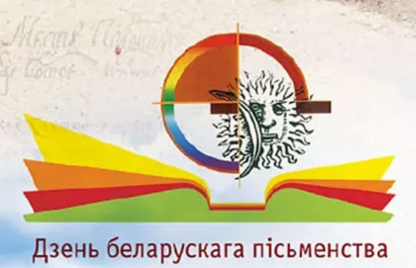 День белорусской письменности