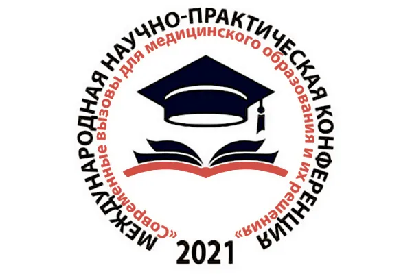 «Современные вызовы для медицинского образования и их решения»