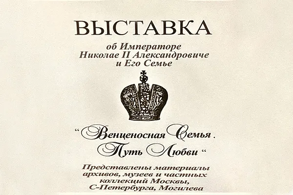 «Венценосная Семья. Путь Любви» – передвижной выставочный проект в Белорусском государственном медицинском университете