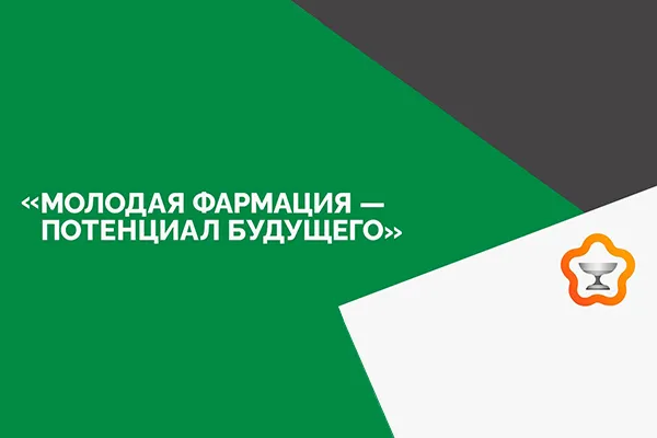 Представители студенческого сообщества фармацевтического факультета достойно выступают на конференции «Молодая фармация – потенциал будущего»