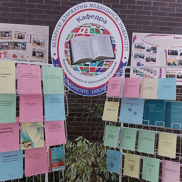 Научно-методические достижения кафедры белорусского и русского языков БГМУ
