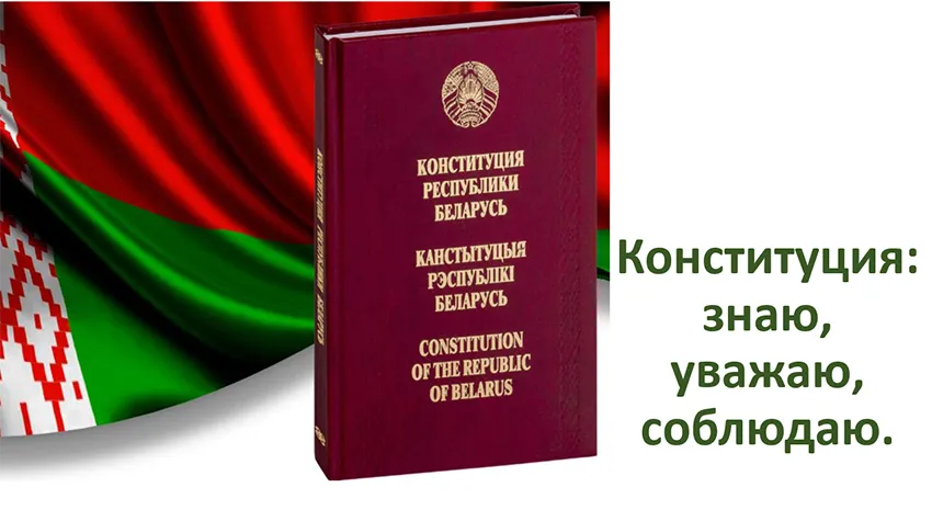 Знать свой закон: викторина к Дню Конституции Республики Беларусь