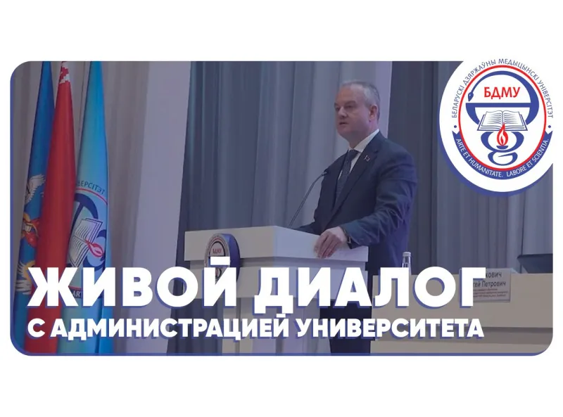  Живой диалог с администрацией университета