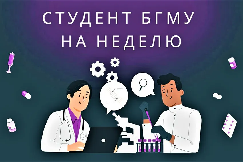 «Студент БГМУ на неделю». Пятый сезон. Прием заявок открыт