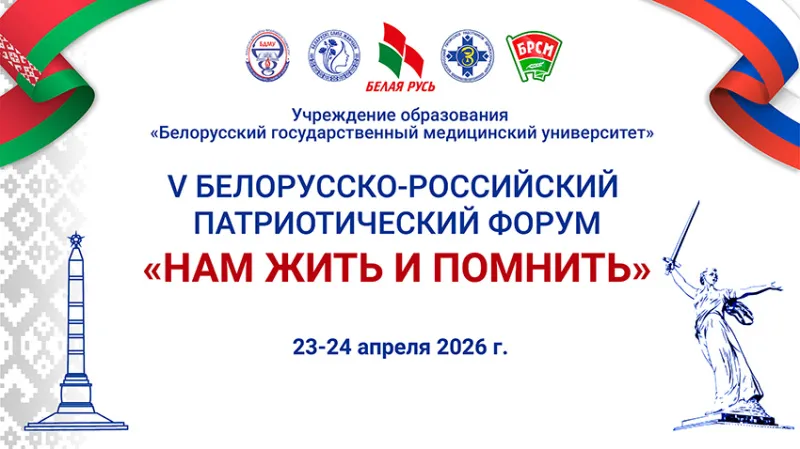 V Белорусско-российский патриотический форум «Нам жить и помнить» пройдет 23-24 апреля