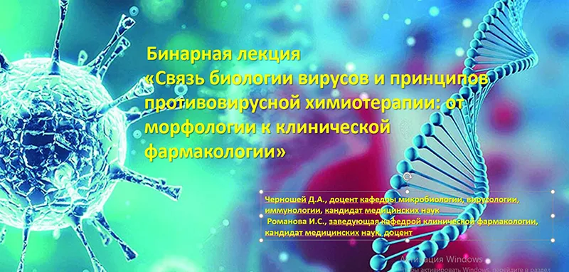 Ключ к противовирусной терапии: бинарная лекция для лечебного факультета