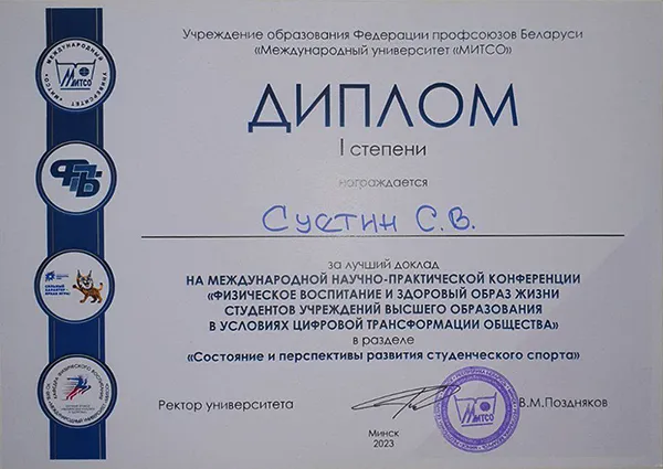 Международная научно-практическая конференция «Физическое воспитание и здоровый образ жизни студентов учреждений высшего образования в условиях цифровой трансформации общества»