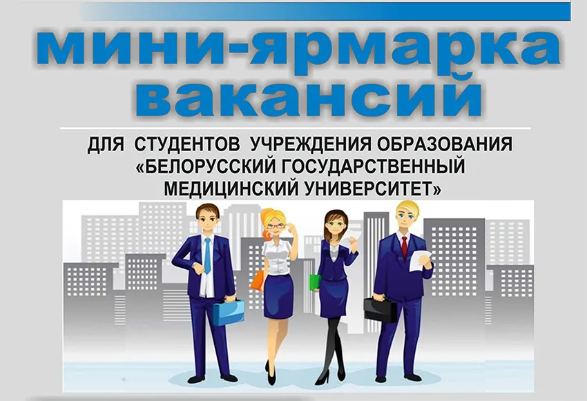 Ярмарка вакансий для студентов Белгосмедуниверситета состоится 29 октября