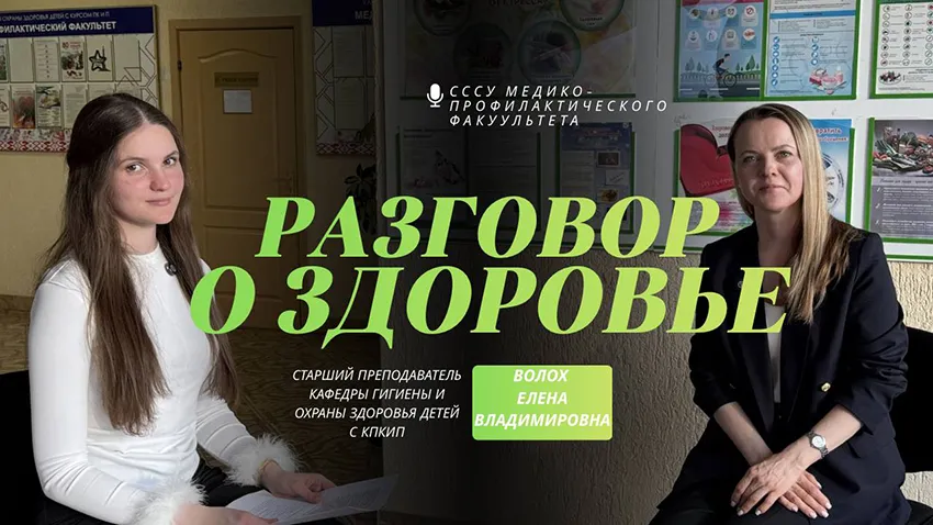 Разговор о здоровье с Еленой Волох