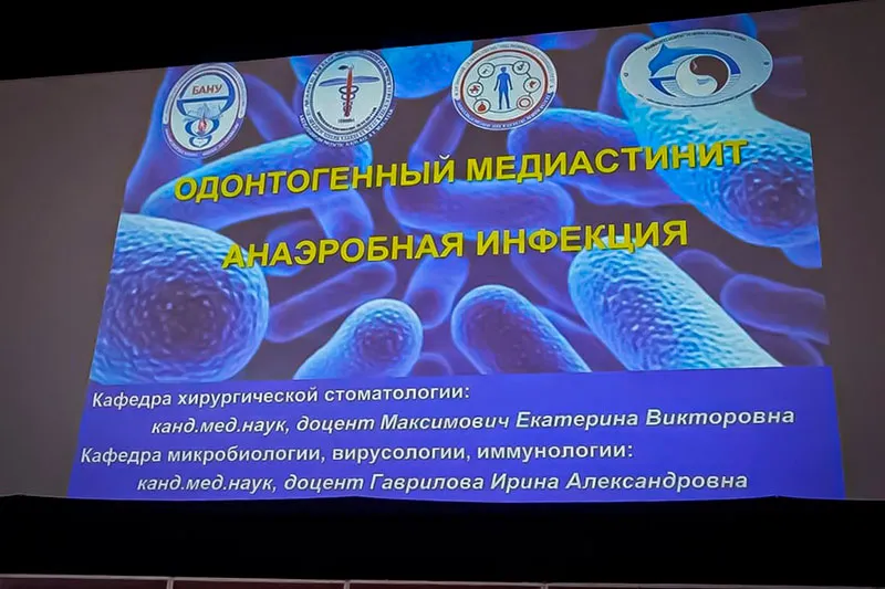 Бинарная лекция на кафедре хирургической стоматологии на тему «Одонтогенный медиастинит. Анаэробная инфекция»