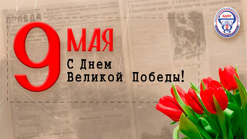 Уважаемые ветераны, преподаватели, сотрудники и студенты Белорусского государственного медицинского университета!