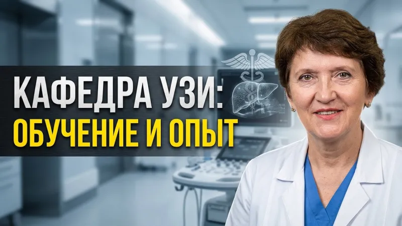 Жерко Ольга Михайловна, заведующий кафедрой ультразвуковой диагностики, д.м.н., доцент