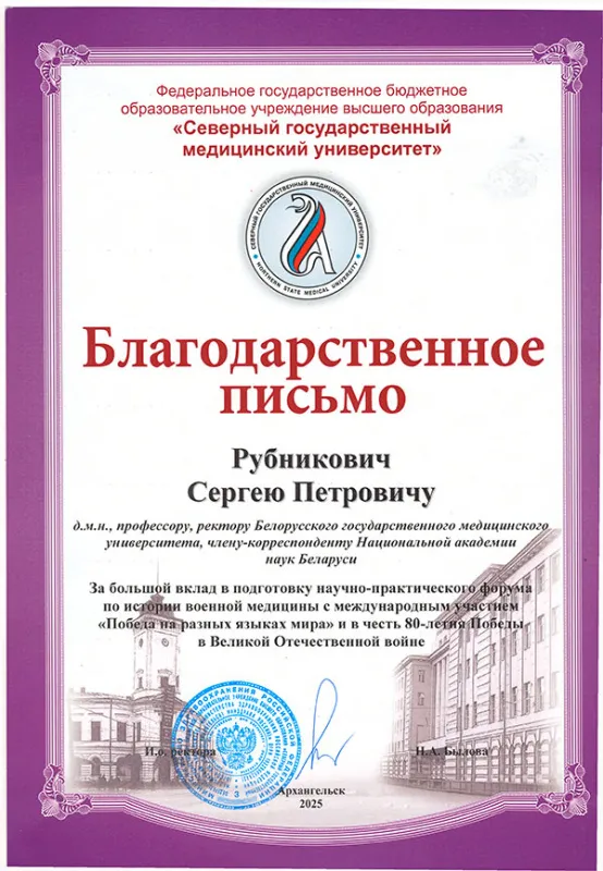 Благодарность от Северного государственного медицинского университета