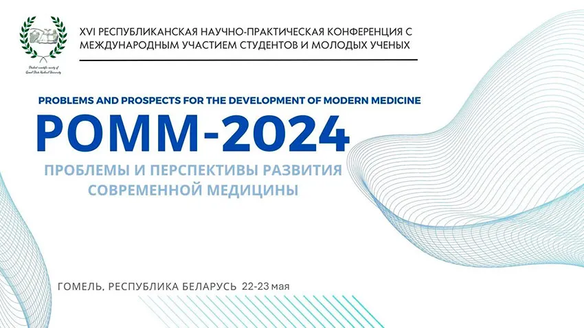 Призовые места у студентов БГМУ на XVI Республиканской научно-практической конференции «Проблемы и перспективы развития современной медицины»