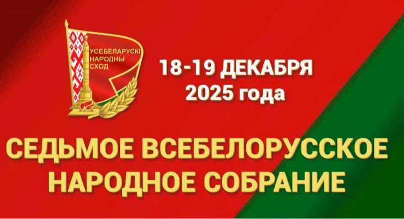VII Всебелорусское народное собрание
