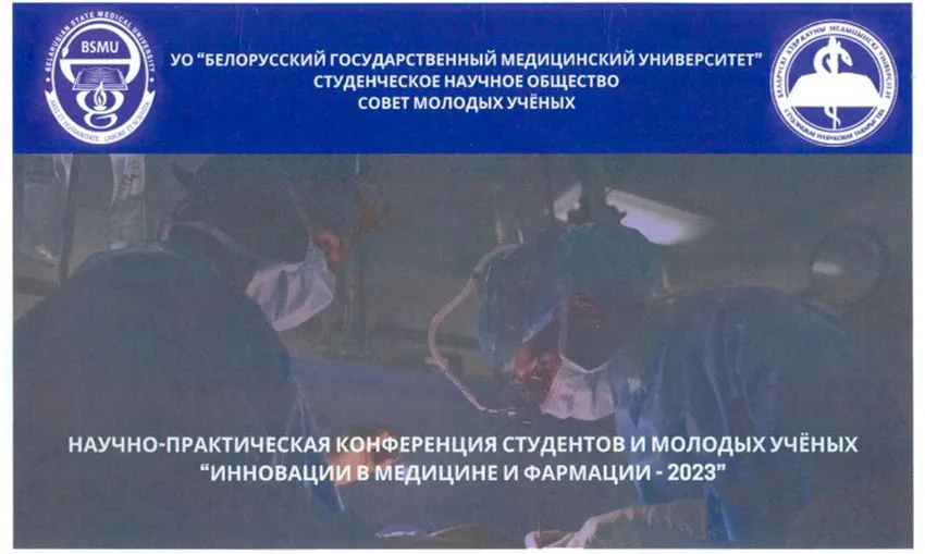 Студенты-кружковцы и молодые ученые кафедры патологической физиологии – победители конференции «Инновации в медицине и фармации – 2023»