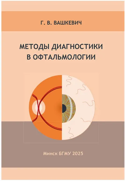 Учебное пособие «Методы диагностики в офтальмологии» Г.В. Вашкевич